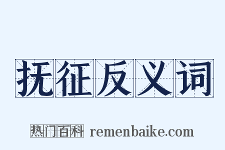 抚征反义词是什么意思的图片